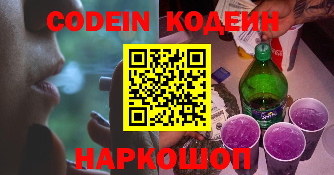 Кодеин Purple Drank Бузулук